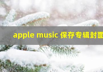 apple music 保存专辑封面